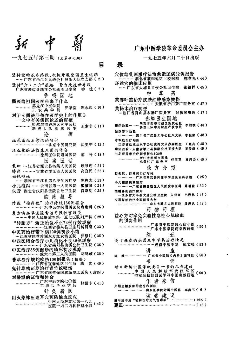 新中医197503.pdf_第2页