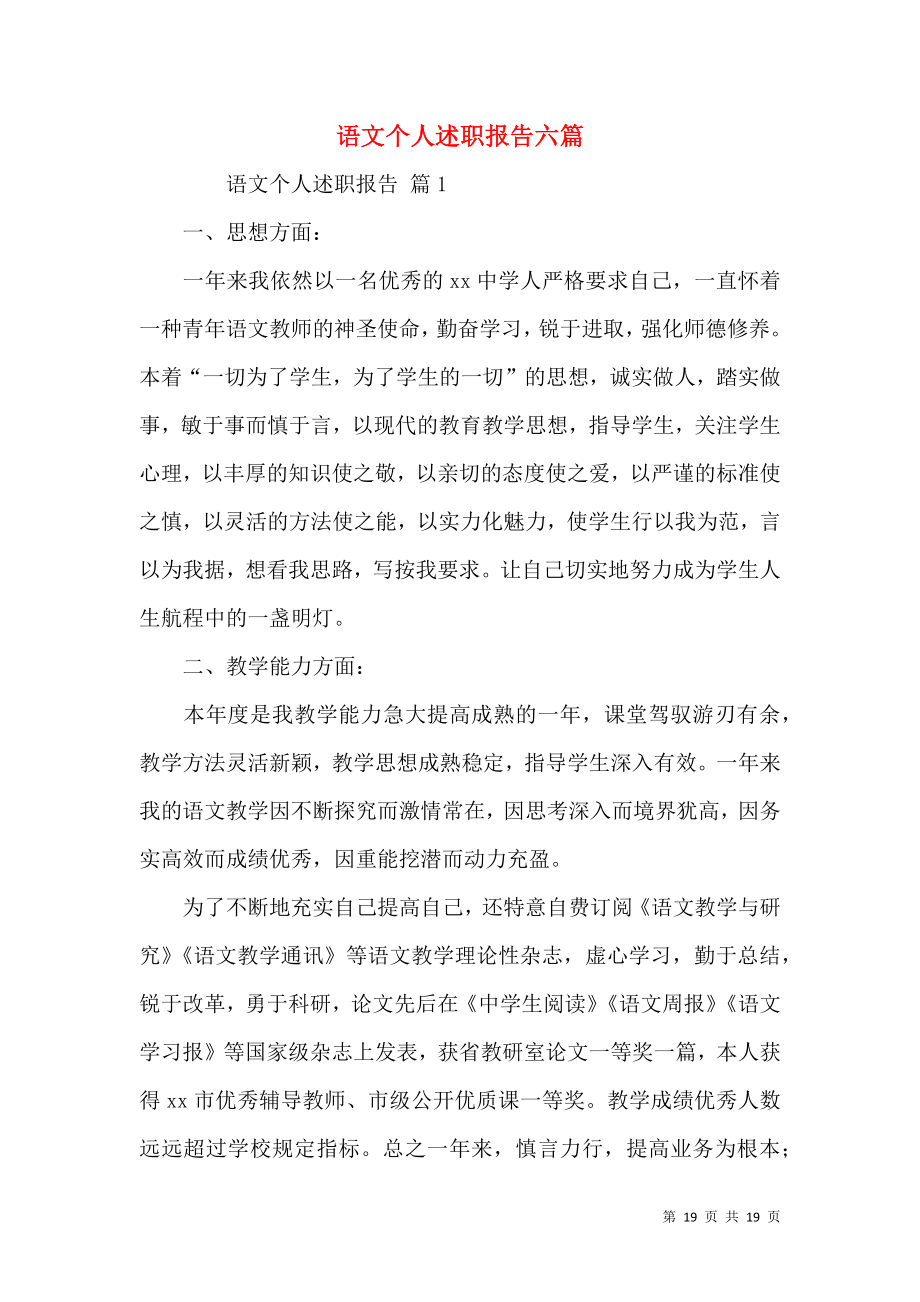 语文个人述职报告六篇.docx_第1页