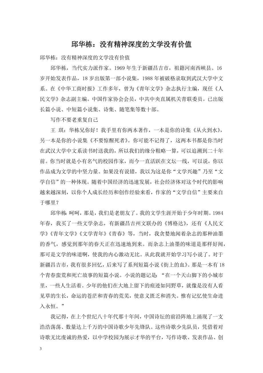 邱华栋：没有精神深度的文学没有价值.doc_第1页