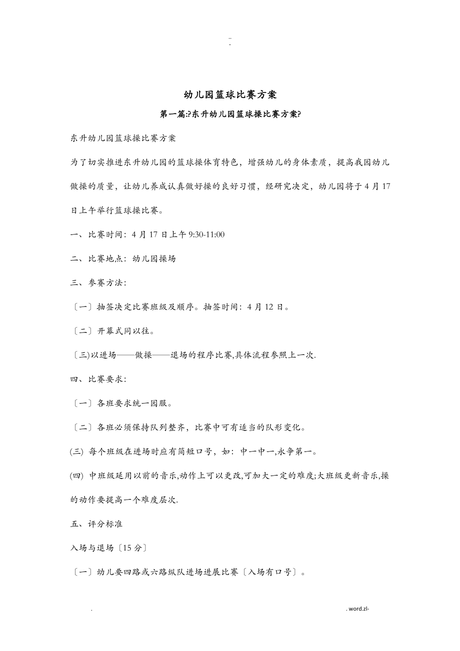 幼儿园篮球比赛方案.doc_第1页