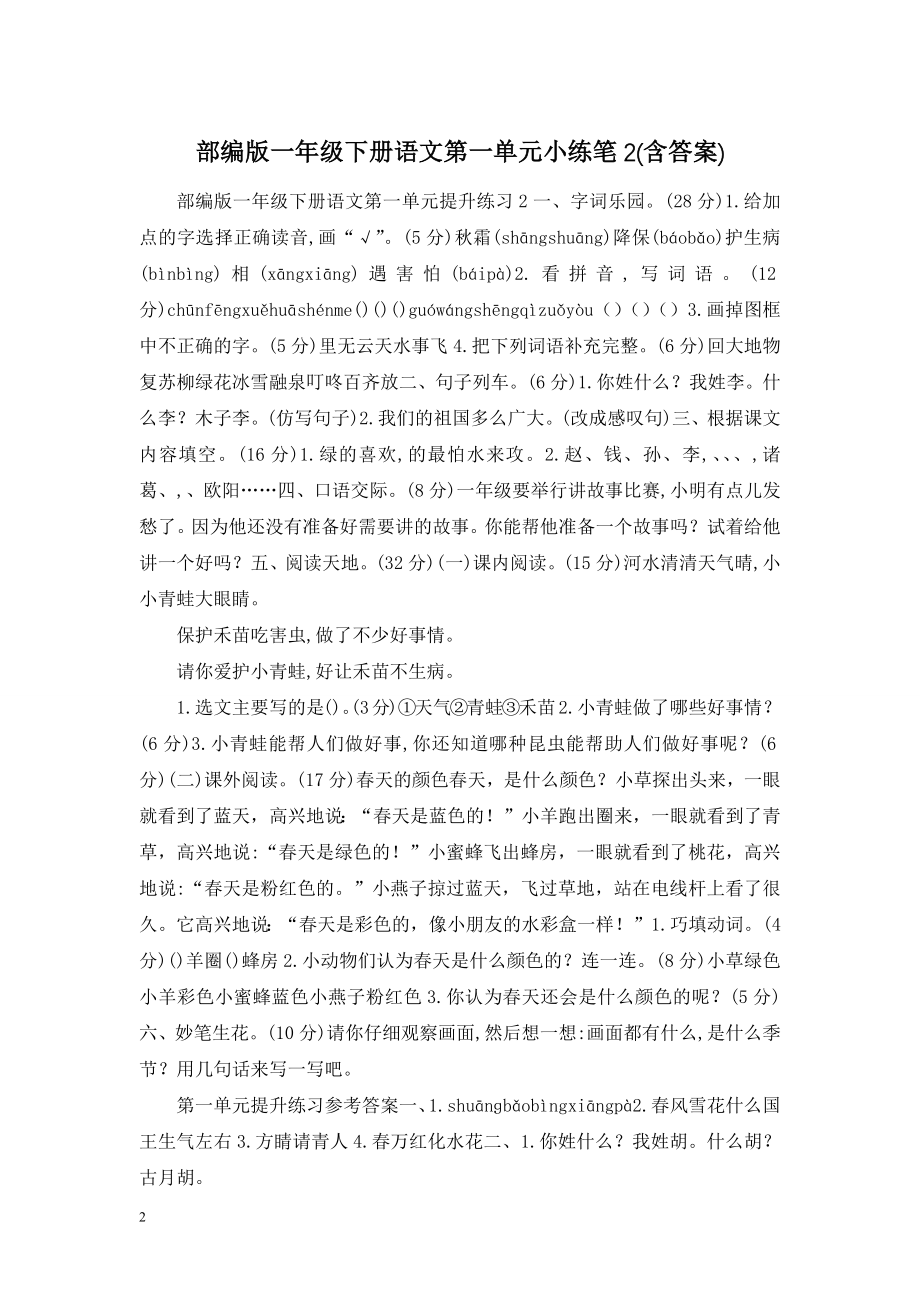 部编版一年级下册语文第一单元小练笔2(含答案).doc_第1页