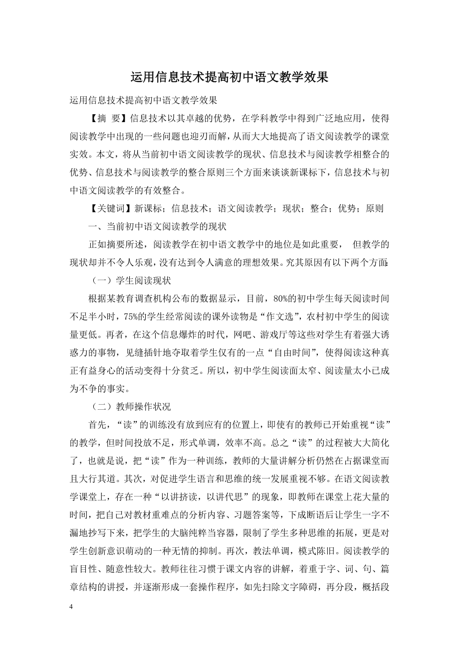 运用信息技术提高初中语文教学效果.doc_第1页