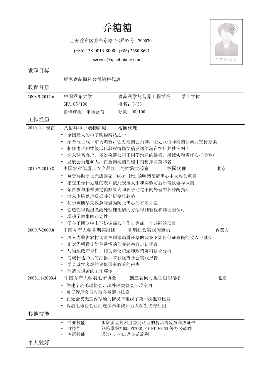 574.找工作写人事简历模板 专业人士简历模板 应聘销售类岗位简历模板.docx_第1页