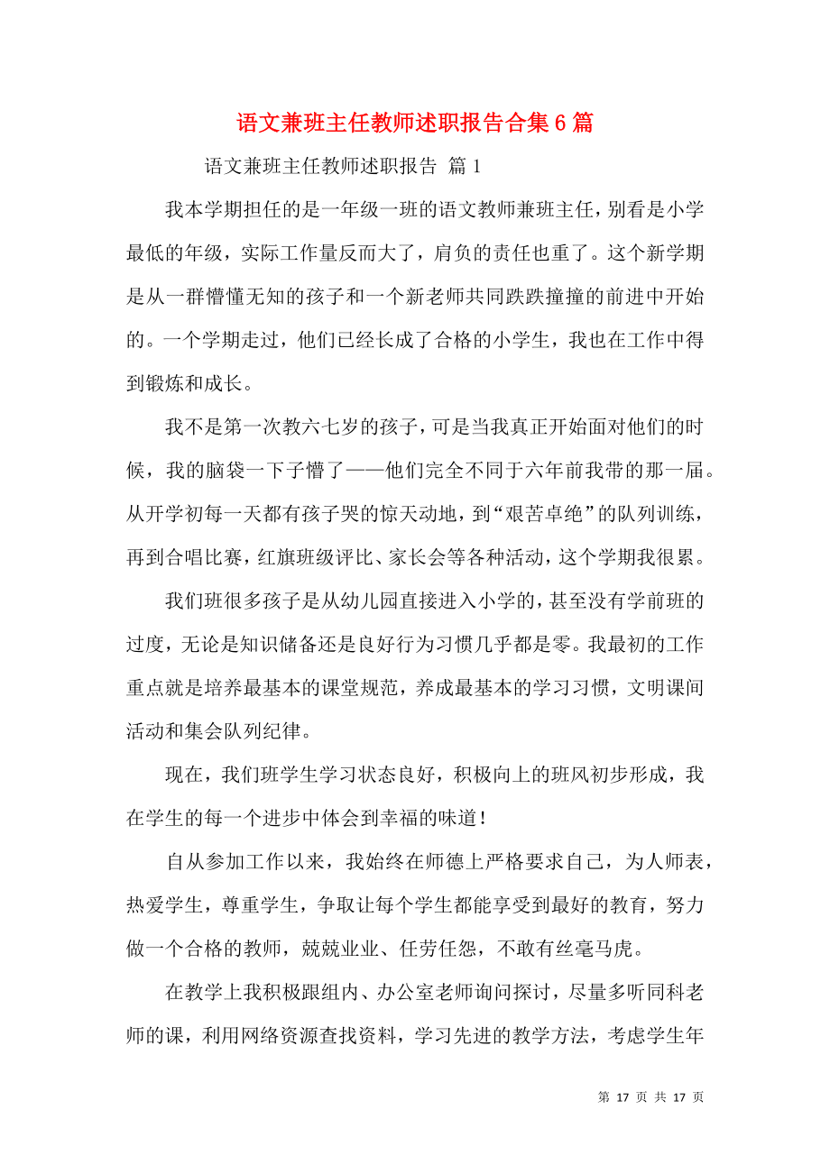 语文兼班主任教师述职报告合集6篇.docx_第1页