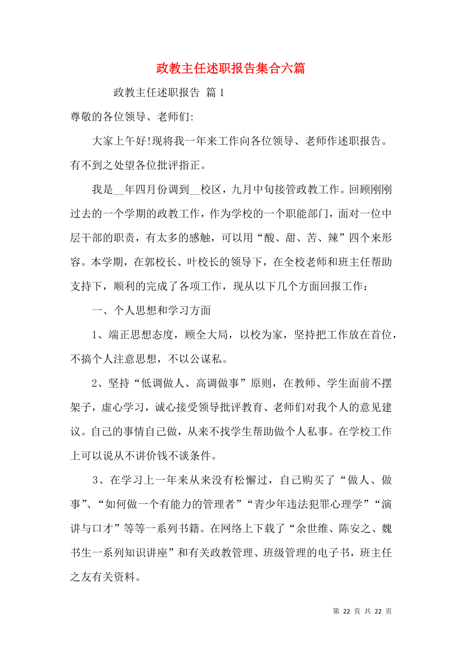 政教主任述职报告集合六篇.docx_第1页