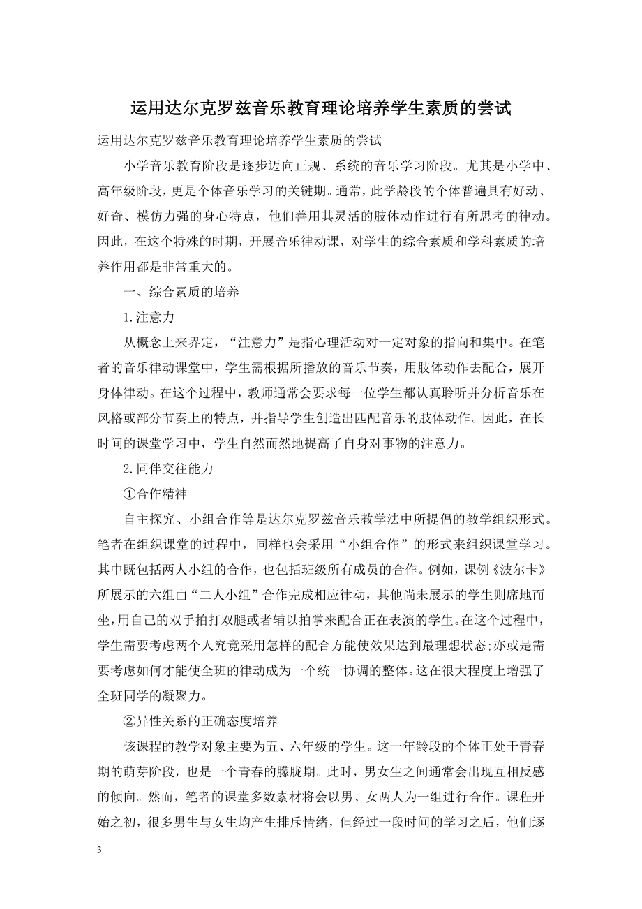 运用达尔克罗兹音乐教育理论培养学生素质的尝试.doc_第1页