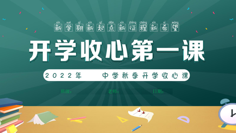 秋季开学收心课主题班会PPT.ppt_第1页