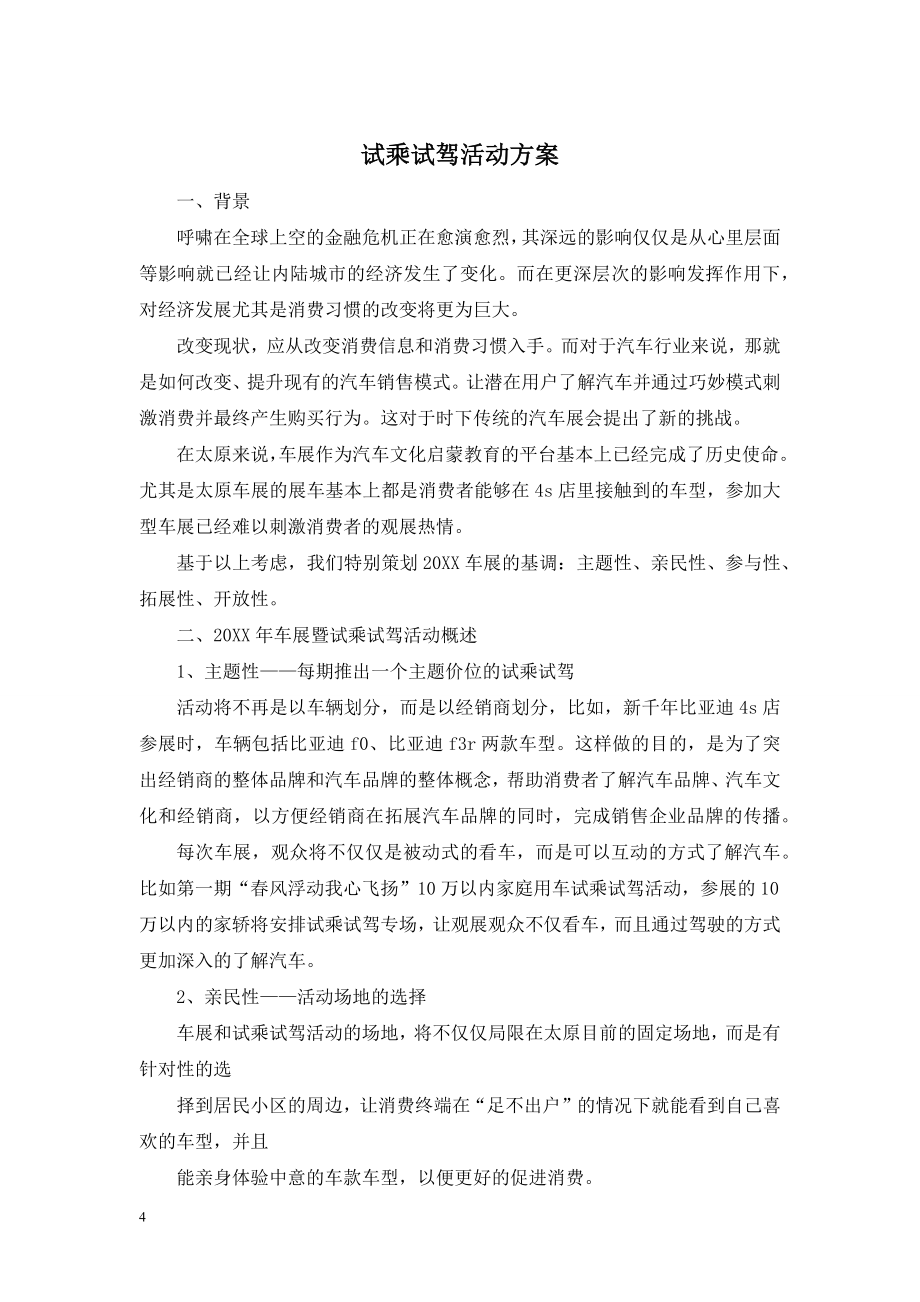 试乘试驾活动方案.doc_第1页