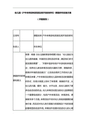 幼儿园《户外体育游戏资源与开发的研究》-课题实施与方案.doc