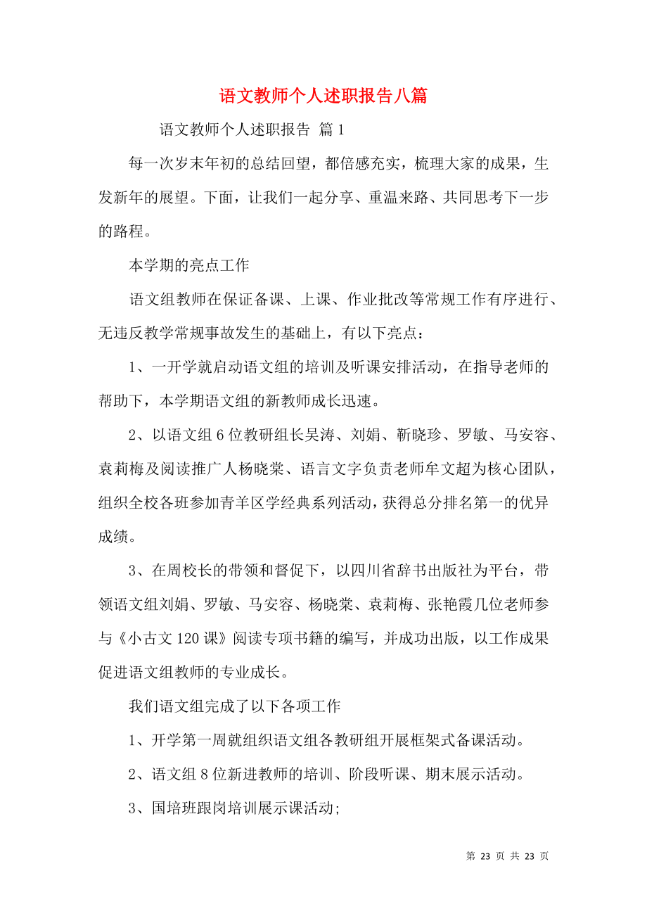 语文教师个人述职报告八篇.docx_第1页