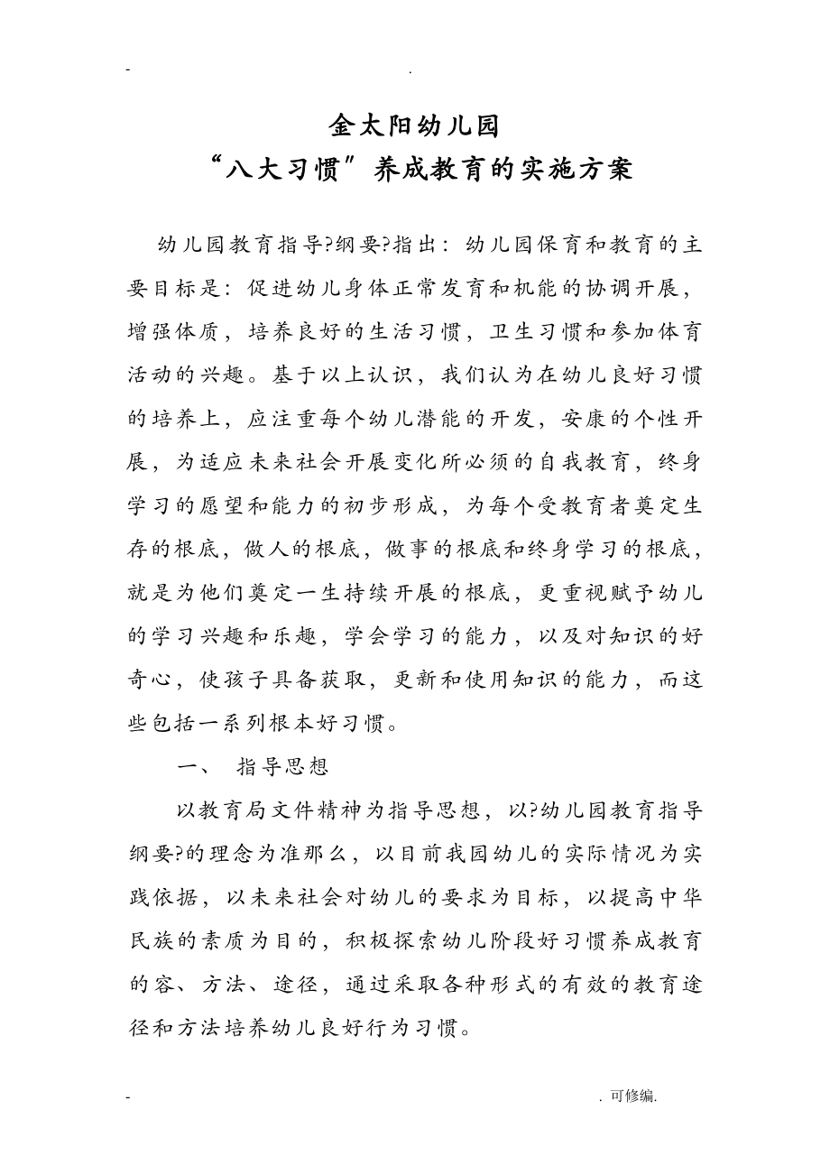 幼儿园八大习惯养成教育的实施计划方案.doc_第1页