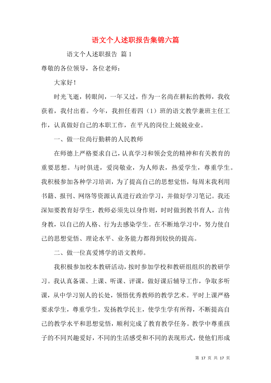 语文个人述职报告集锦六篇.docx_第1页