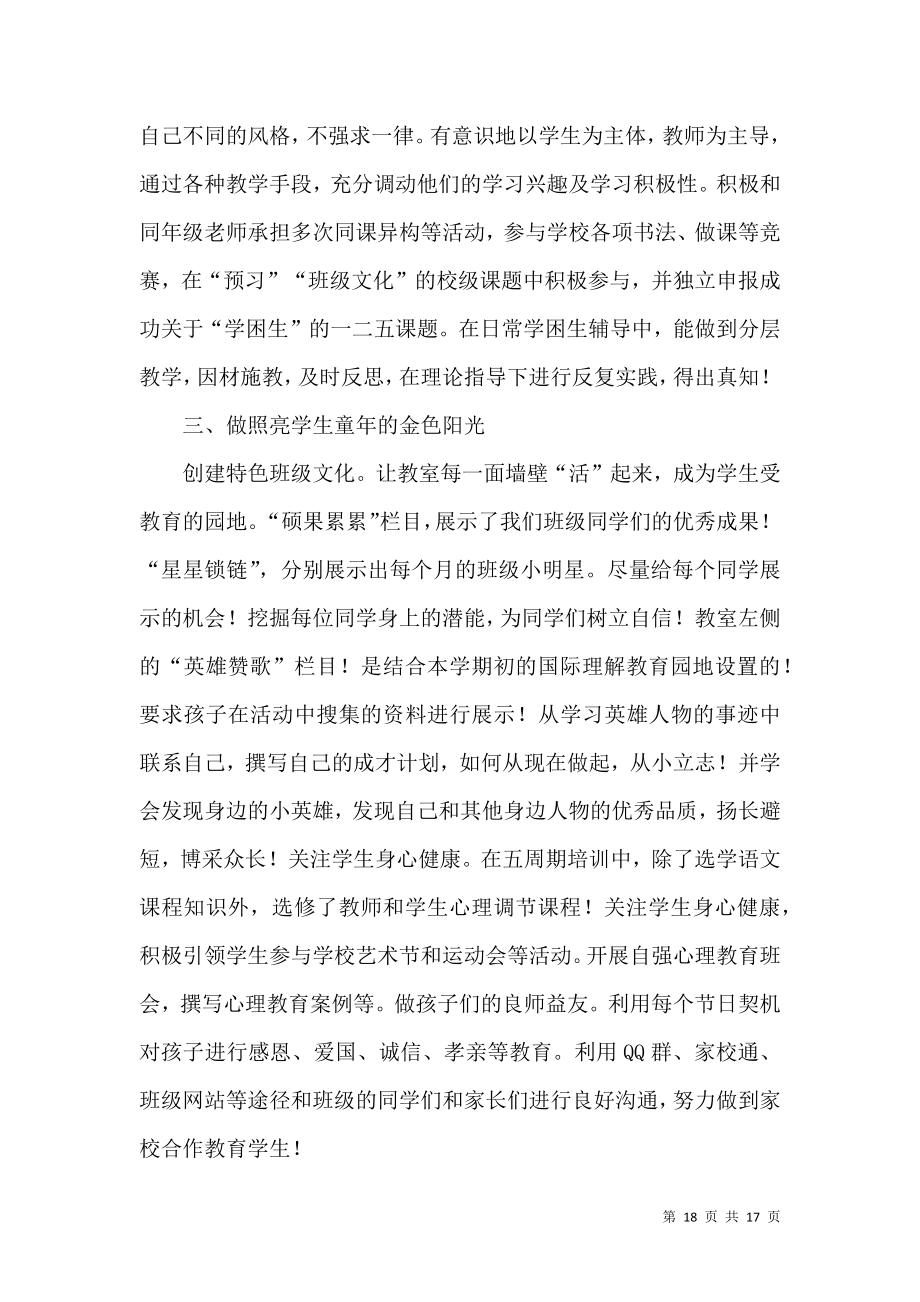 语文个人述职报告集锦六篇.docx_第2页