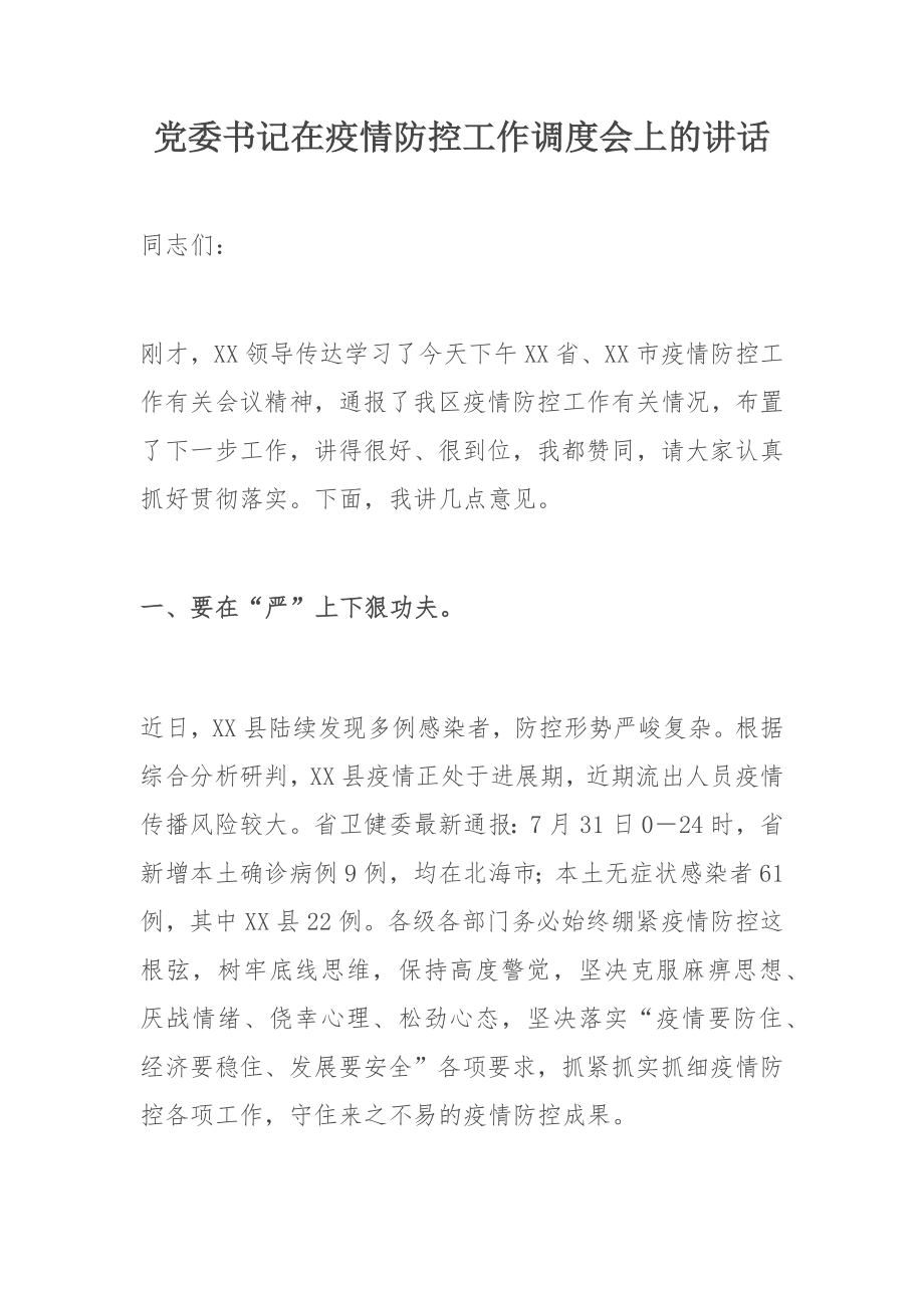 党委书记在疫情防控工作调度会上的讲话.docx_第1页