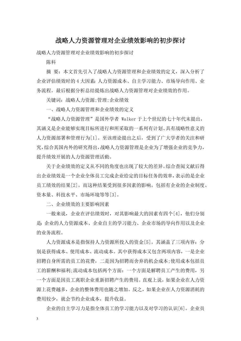 战略人力资源管理对企业绩效影响的初步探讨.doc_第1页