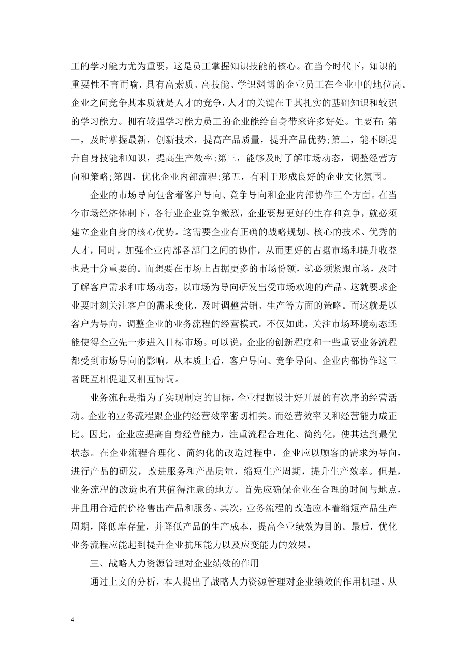 战略人力资源管理对企业绩效影响的初步探讨.doc_第2页