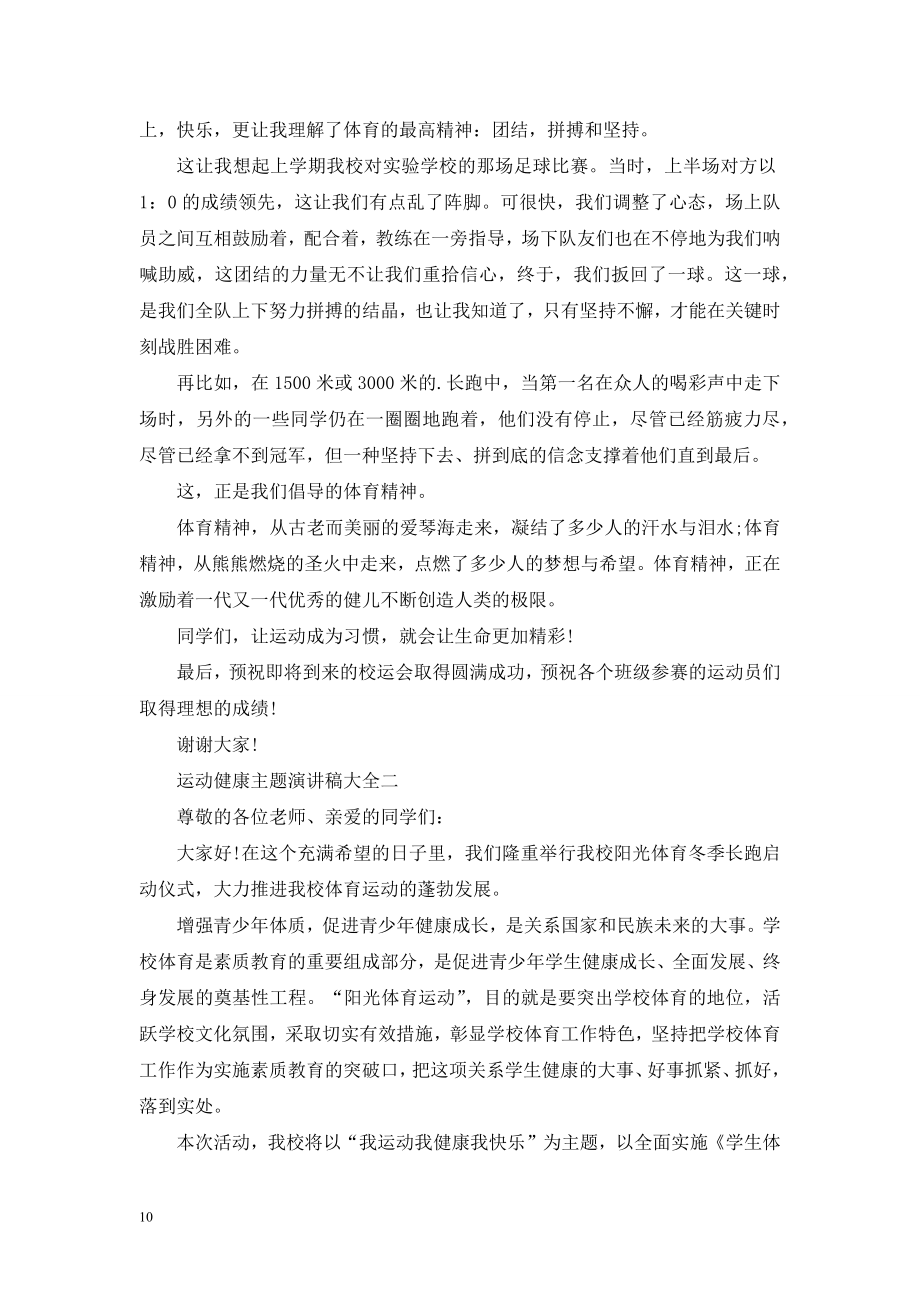 运动健康主题演讲稿.doc_第2页