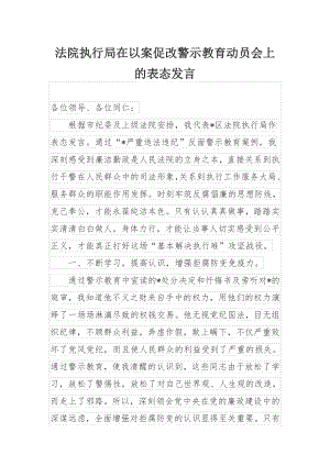 法院执行局在以案促改警示教育动员会上的表态发言.docx