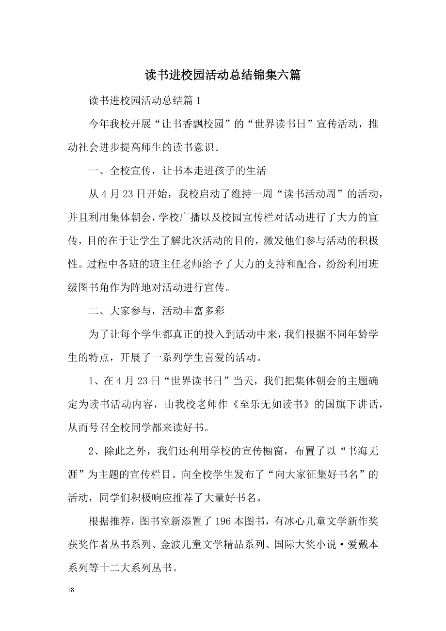 读书进校园活动总结锦集六篇.doc_第1页