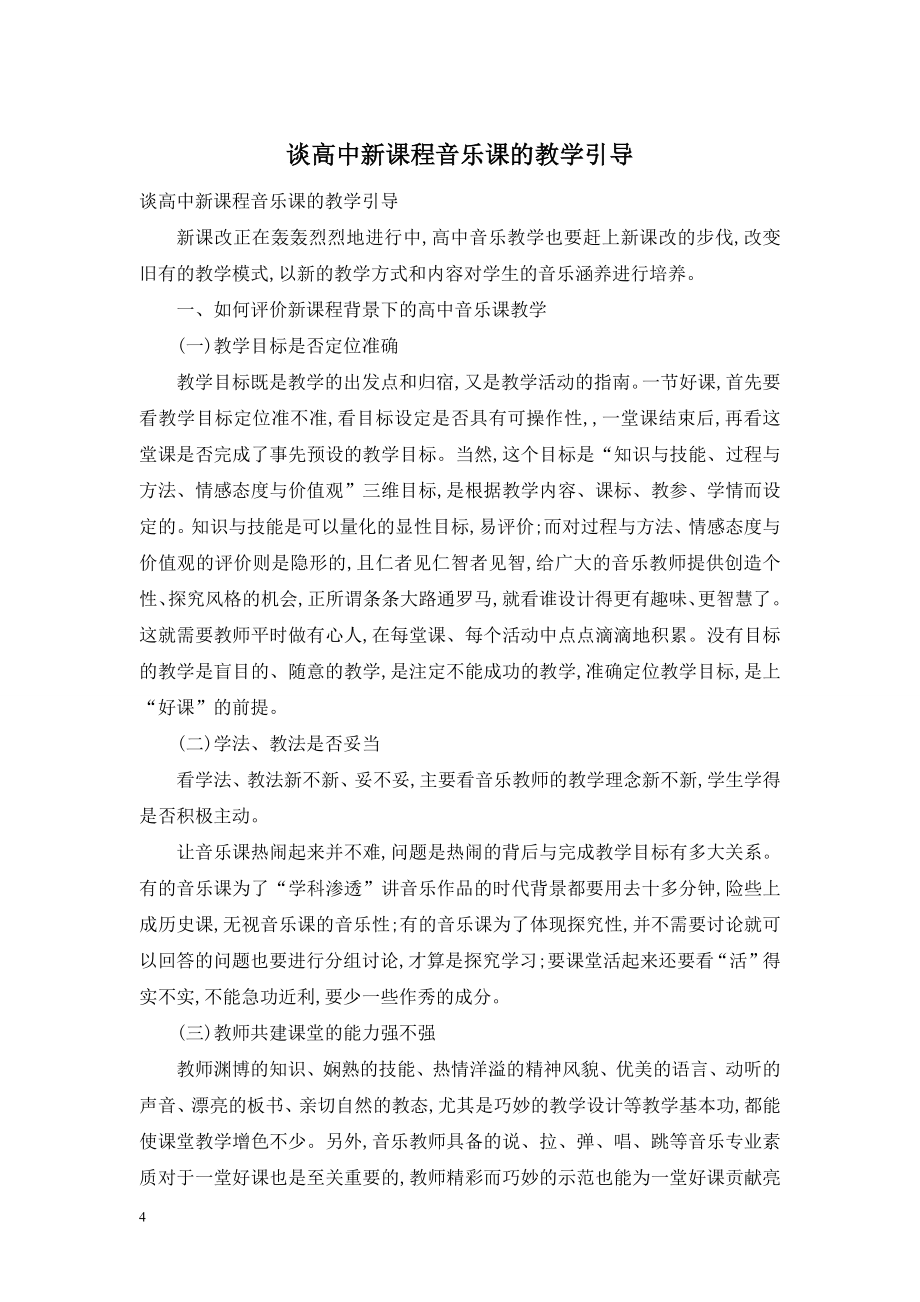 谈高中新课程音乐课的教学引导.doc_第1页