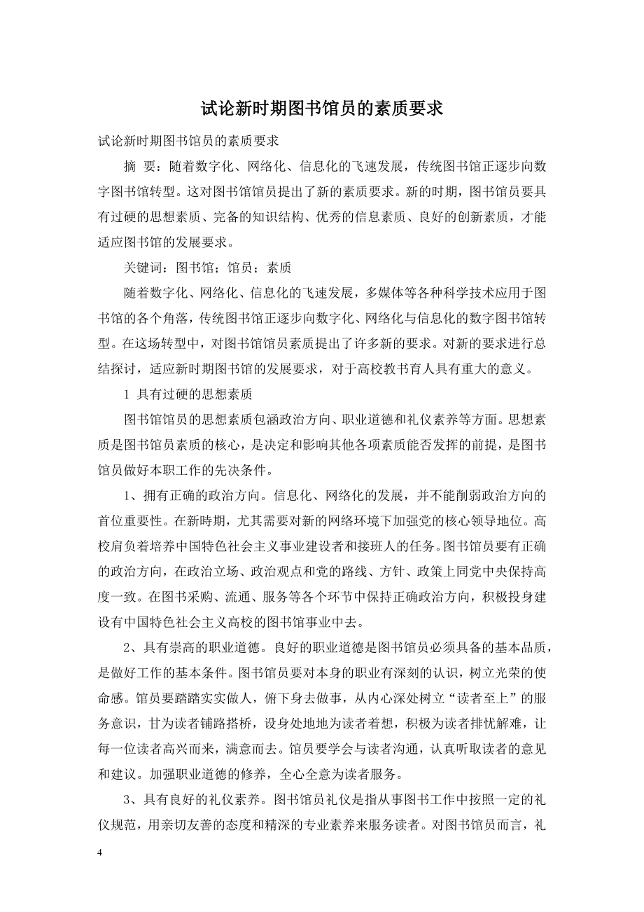 试论新时期图书馆员的素质要求.doc_第1页