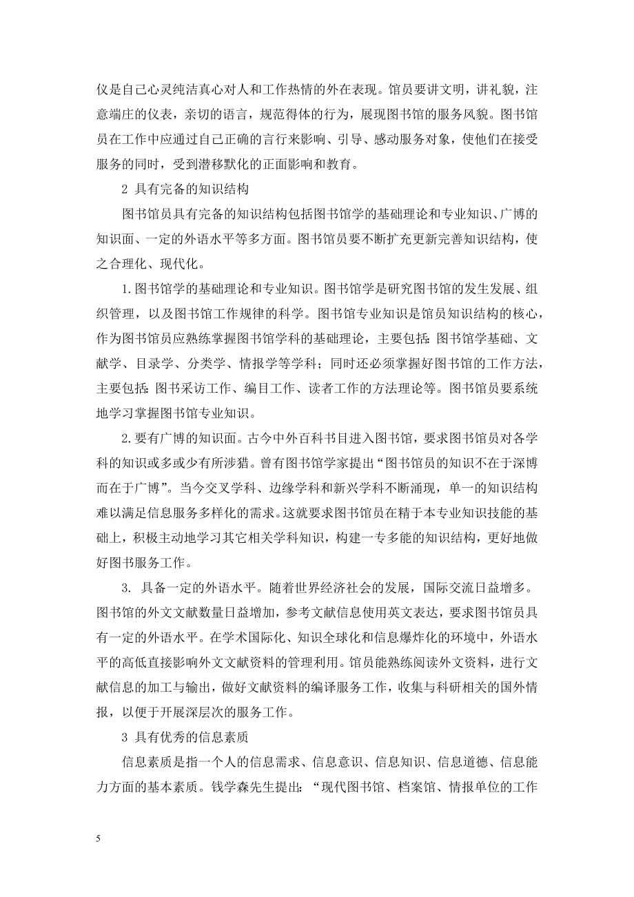 试论新时期图书馆员的素质要求.doc_第2页