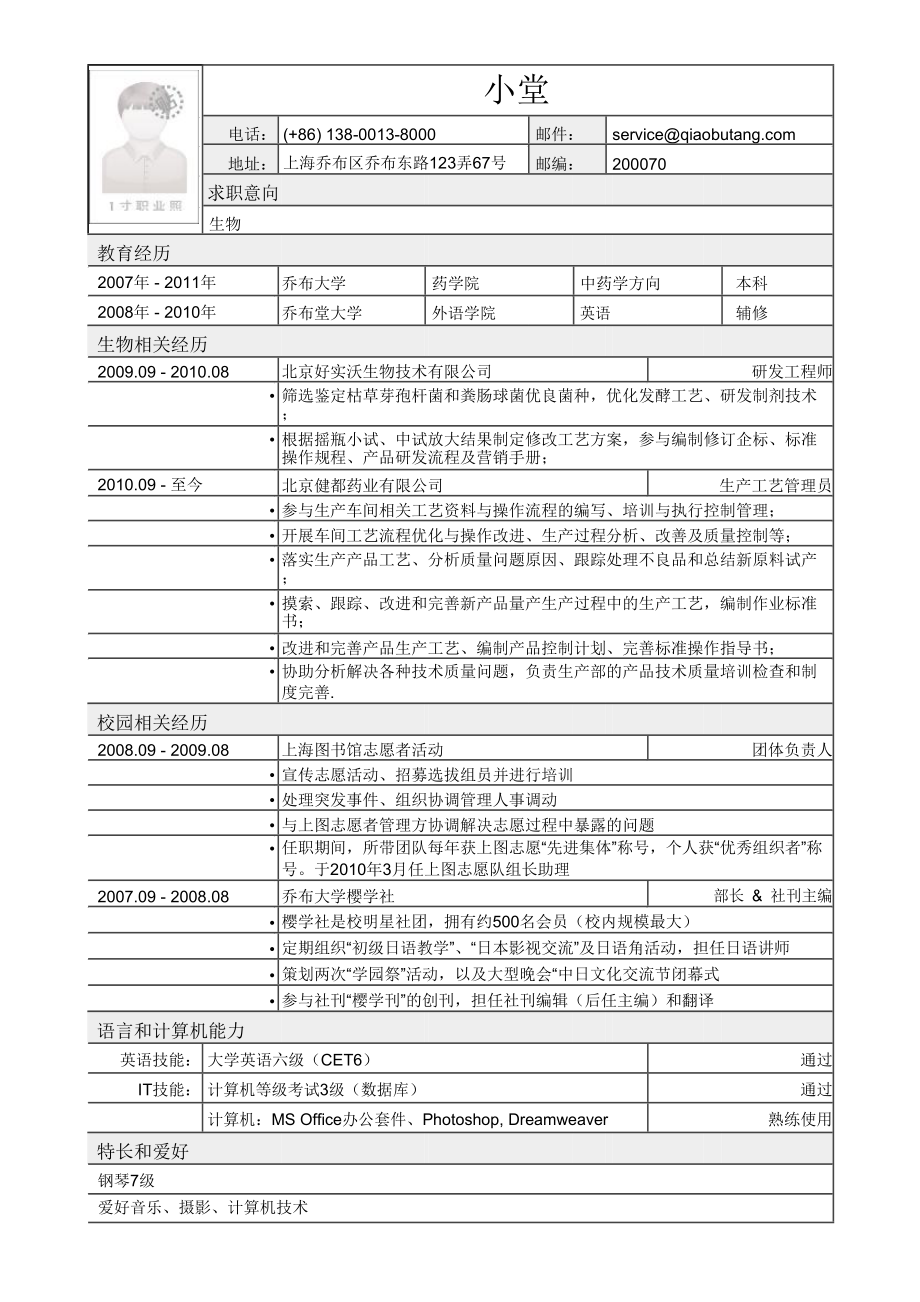 597.找工作写人事简历模板 专业人士简历模板 应聘生物类岗位简历模板2.docx_第1页