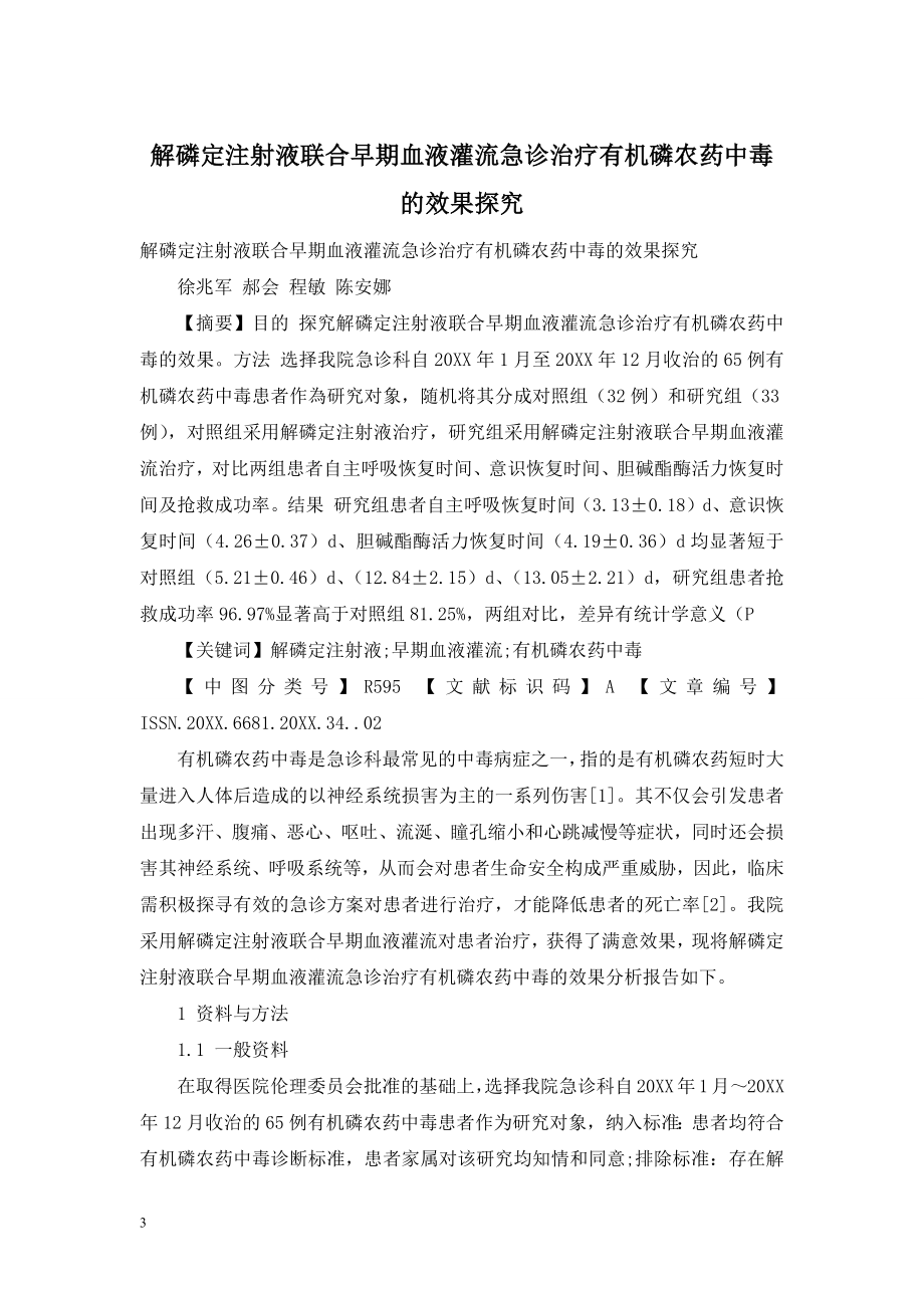 解磷定注射液联合早期血液灌流急诊治疗有机磷农药中毒的效果探究.doc_第1页