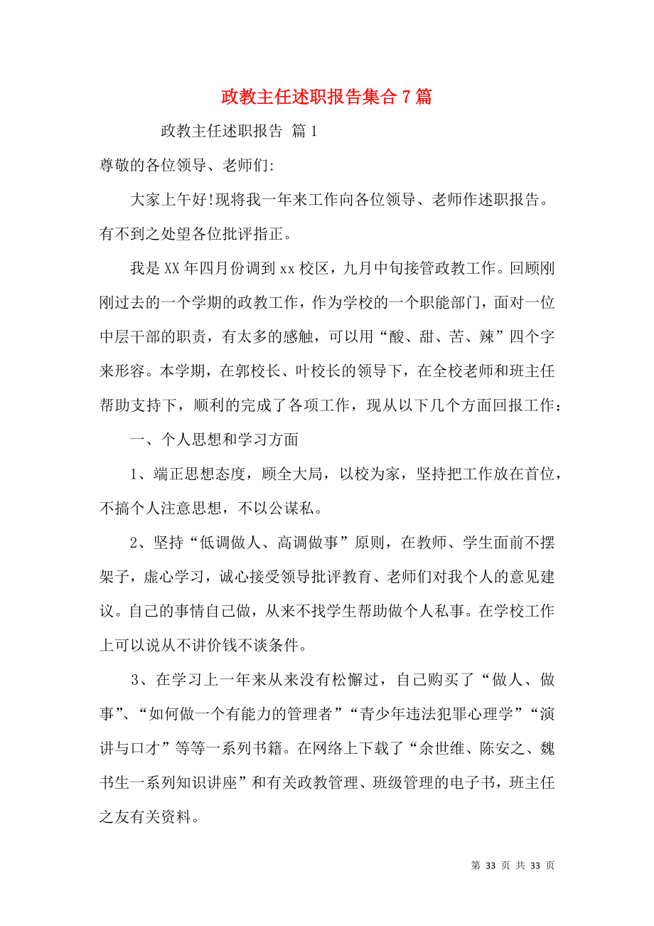 政教主任述职报告集合7篇.docx_第1页