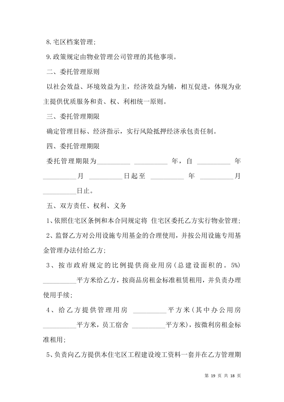 通用版委托合同（供住宅区委托管理用）.doc_第2页