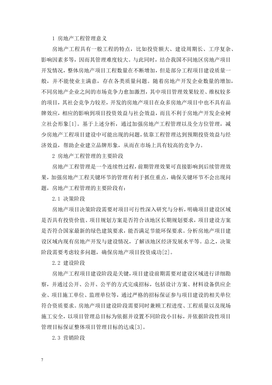 试析房地产工程管理的有效途径.doc_第2页