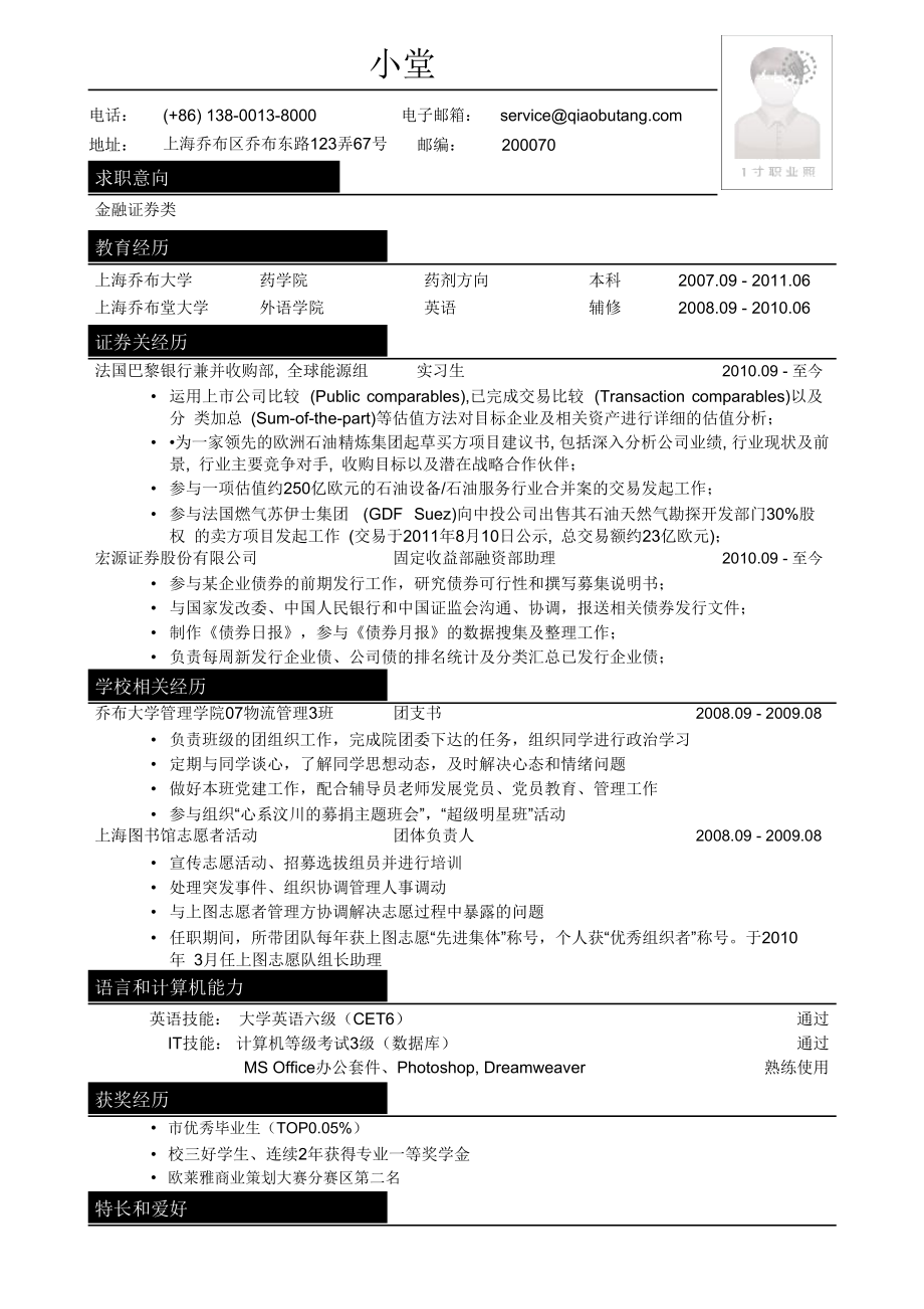 593.找工作写人事简历模板 专业人士简历模板 应聘金融证券类简历模板.docx_第1页