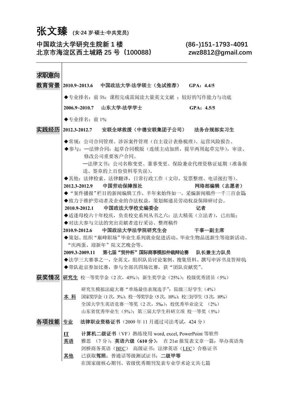 510.找工作写人事简历模板 详细型简历模板 009-中英结合表格.doc_第1页