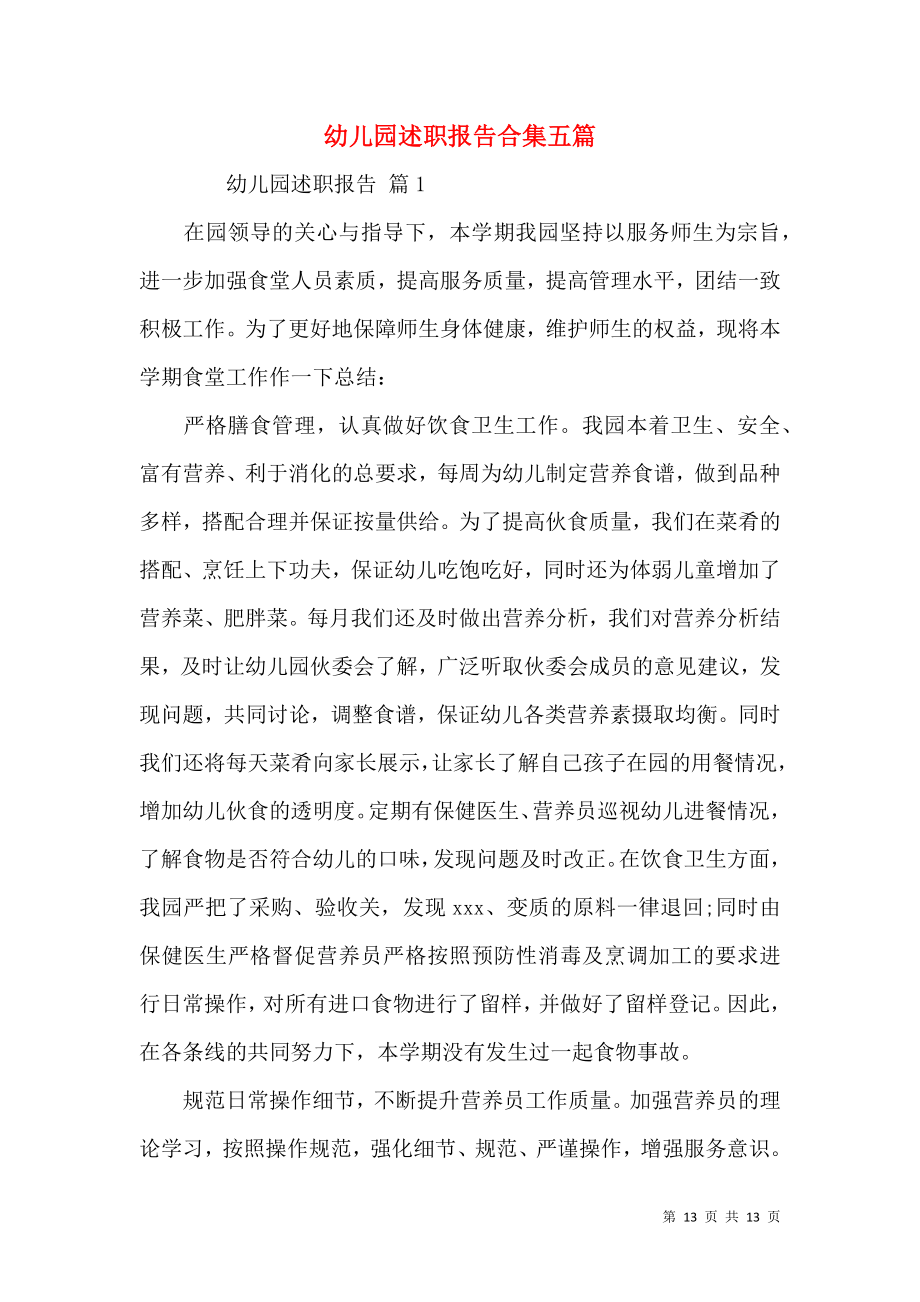 幼儿园述职报告合集五篇.docx_第1页