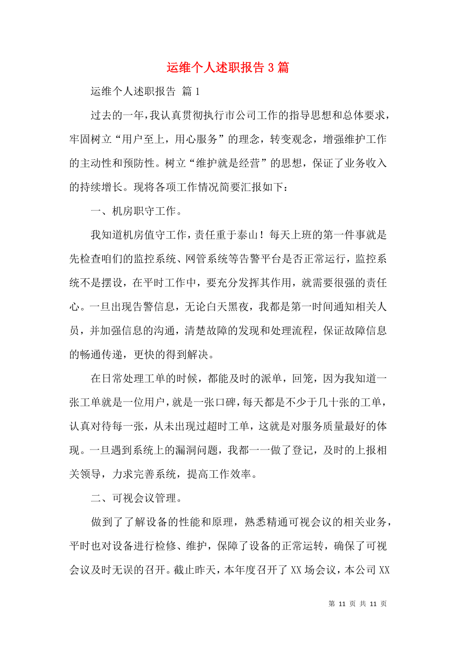 运维个人述职报告3篇.docx_第1页