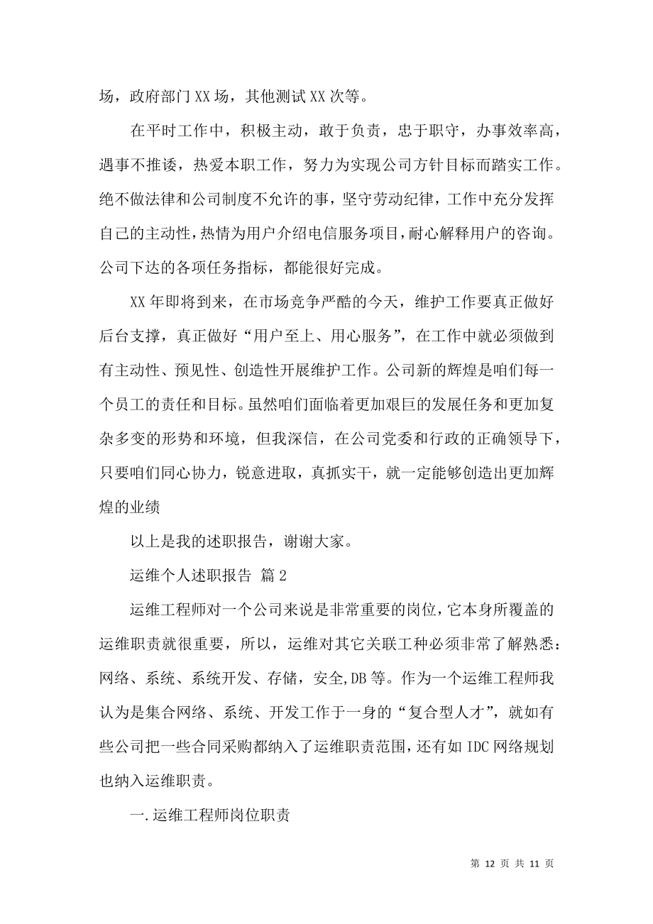 运维个人述职报告3篇.docx_第2页