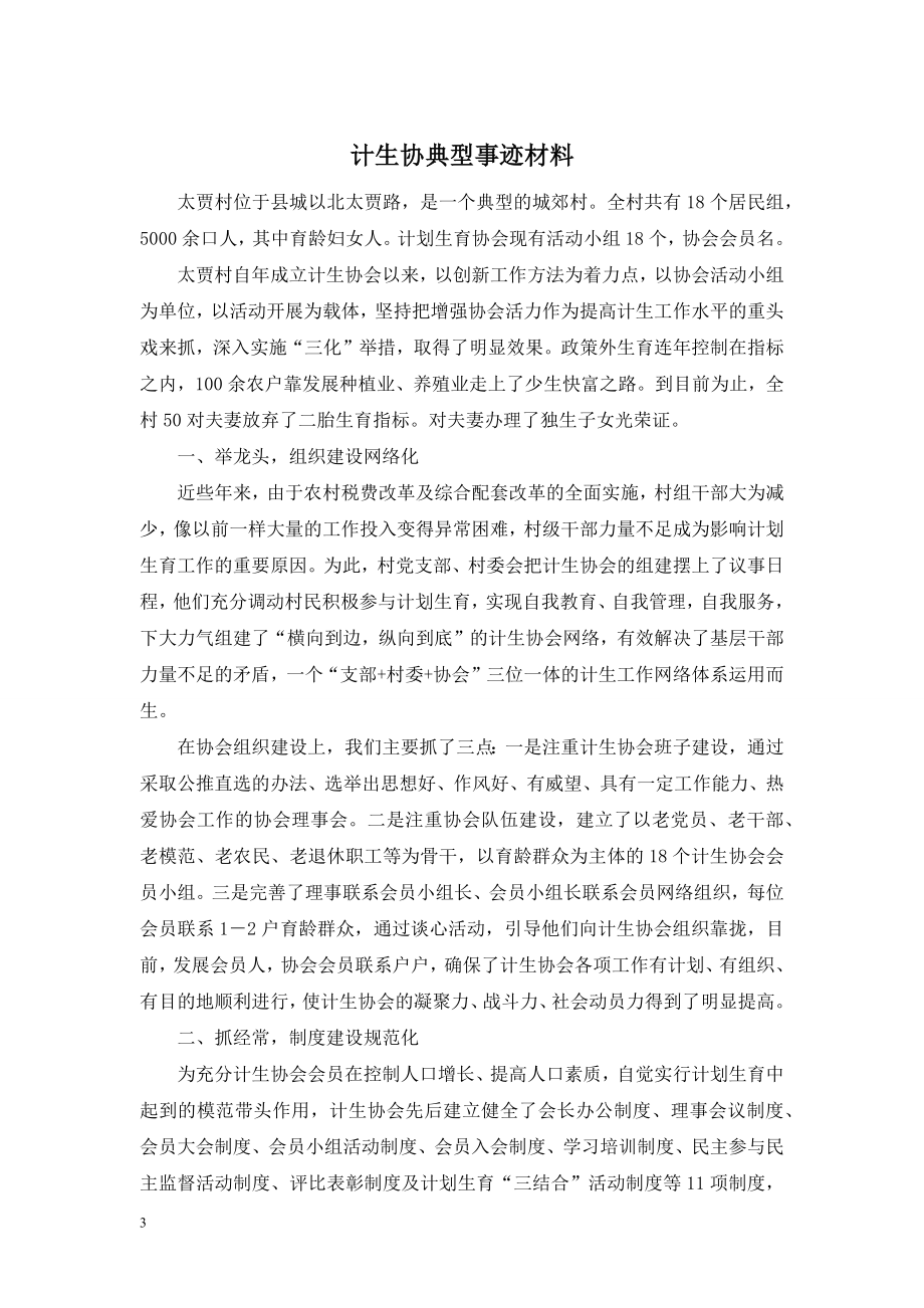 计生协典型事迹材料.doc_第1页