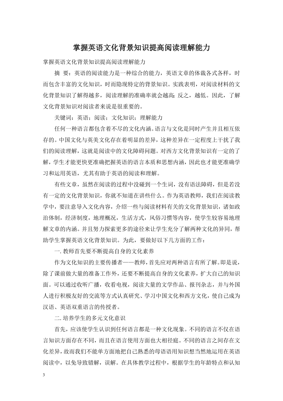 掌握英语文化背景知识提高阅读理解能力.doc_第1页