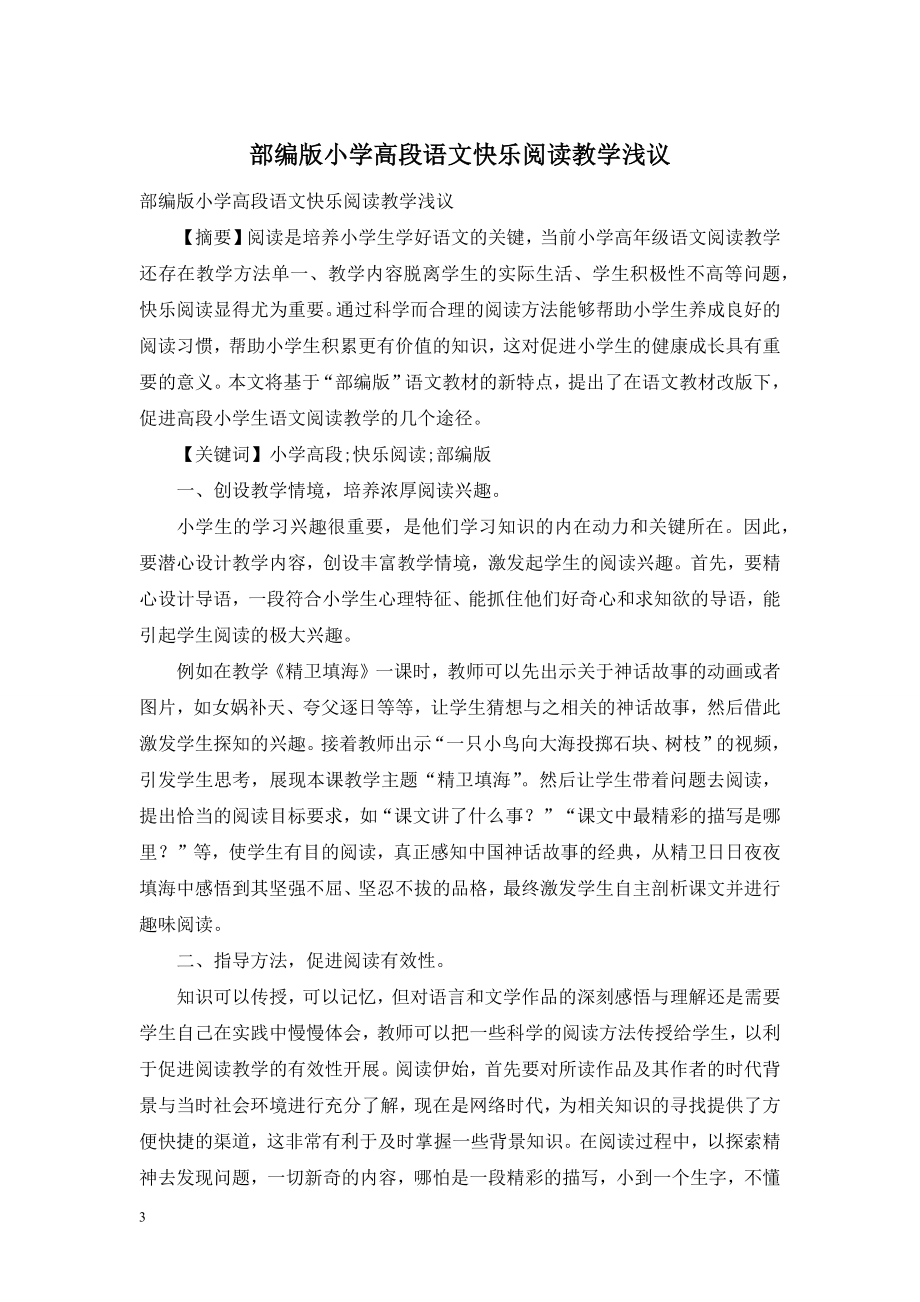 部编版小学高段语文快乐阅读教学浅议.doc_第1页