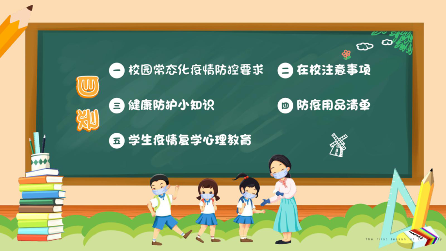 秋季开学疫情防控第一课主题班会PPT.ppt_第2页