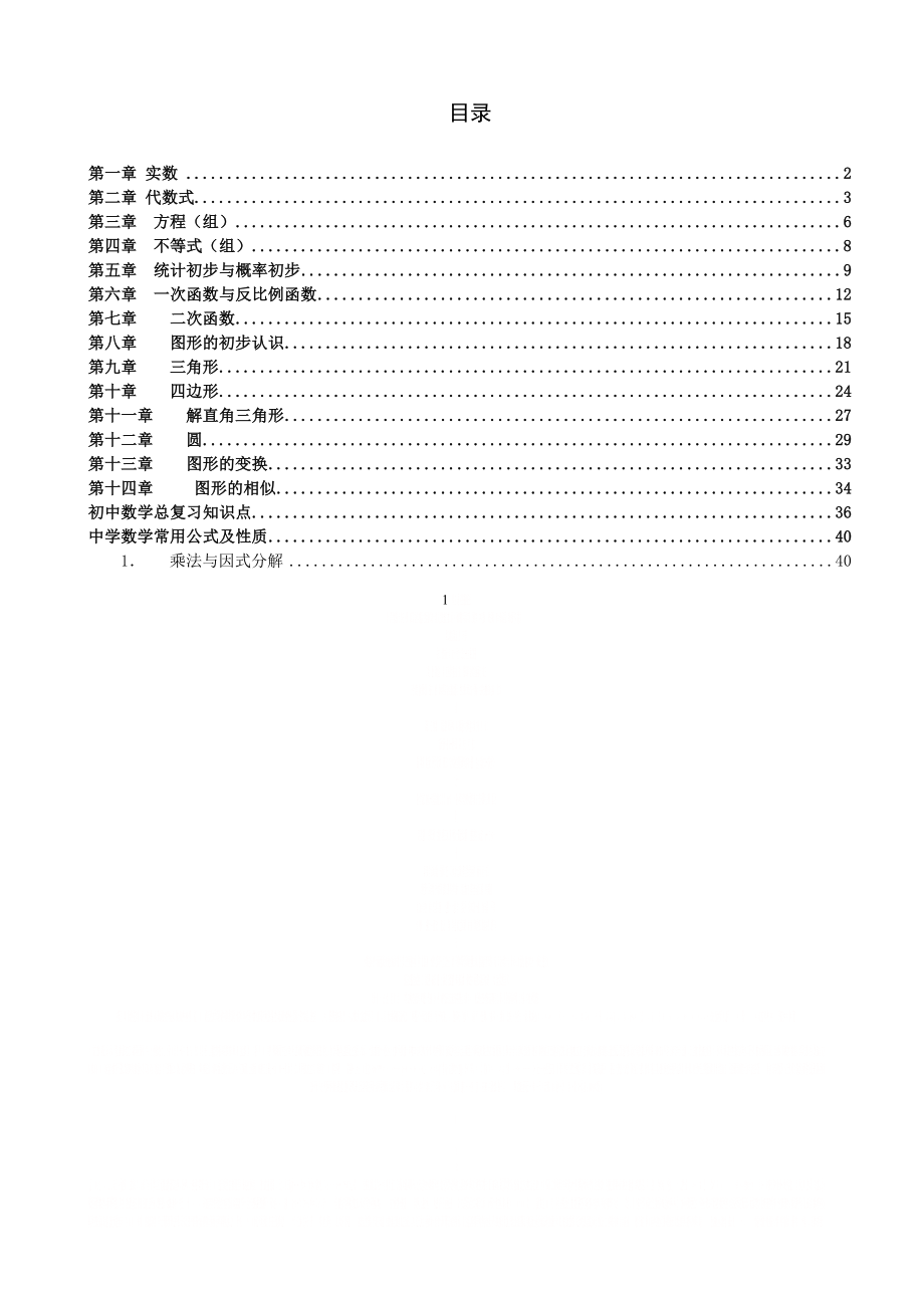 初中数学知识点总结全.doc_第1页