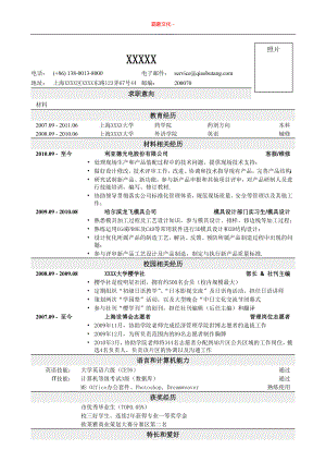 541.找工作写人事简历模板 应聘材料类岗位简历一页式.doc