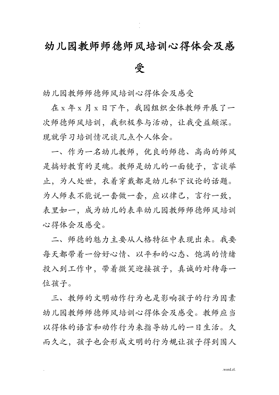 幼儿园教师师德师风培训心得体会及感受.doc_第1页