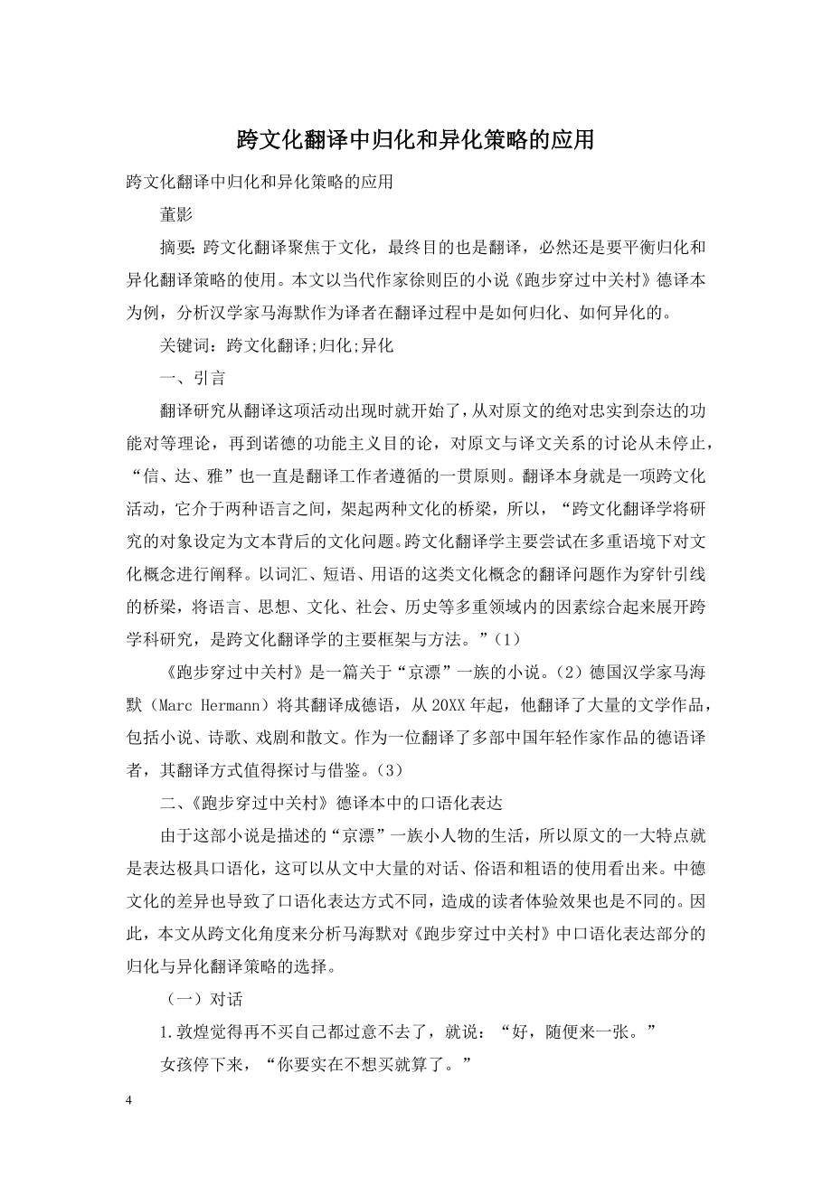 跨文化翻译中归化和异化策略的应用.doc_第1页