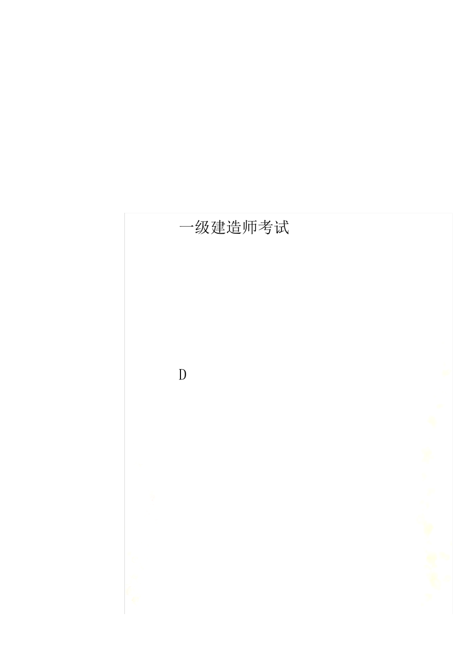 一级建造师考试.pdf_第1页