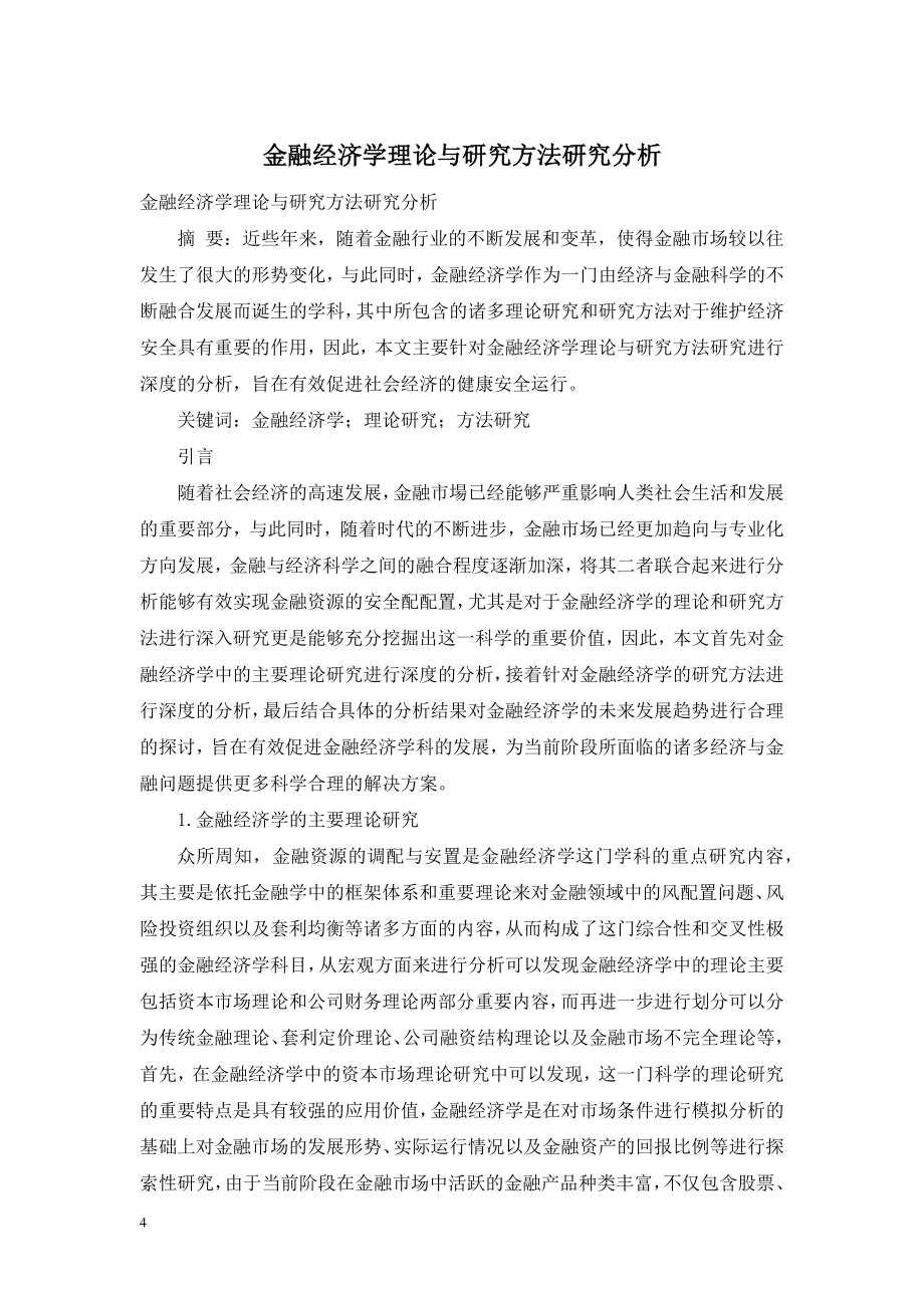 金融经济学理论与研究方法研究分析.doc_第1页