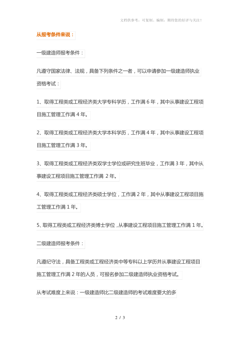 一级建造师和二级建造师的区别.pdf_第2页