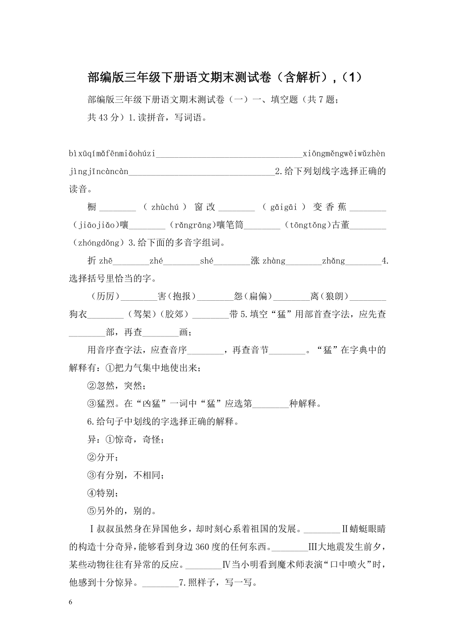 部编版三年级下册语文期末测试卷(含解析)-(1).doc_第1页