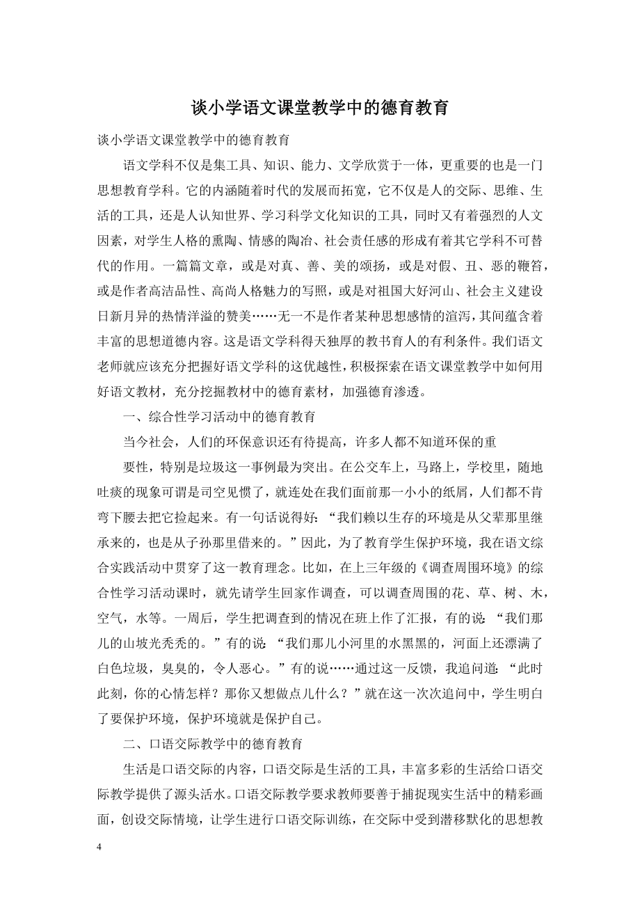 谈小学语文课堂教学中的德育教育.doc_第1页