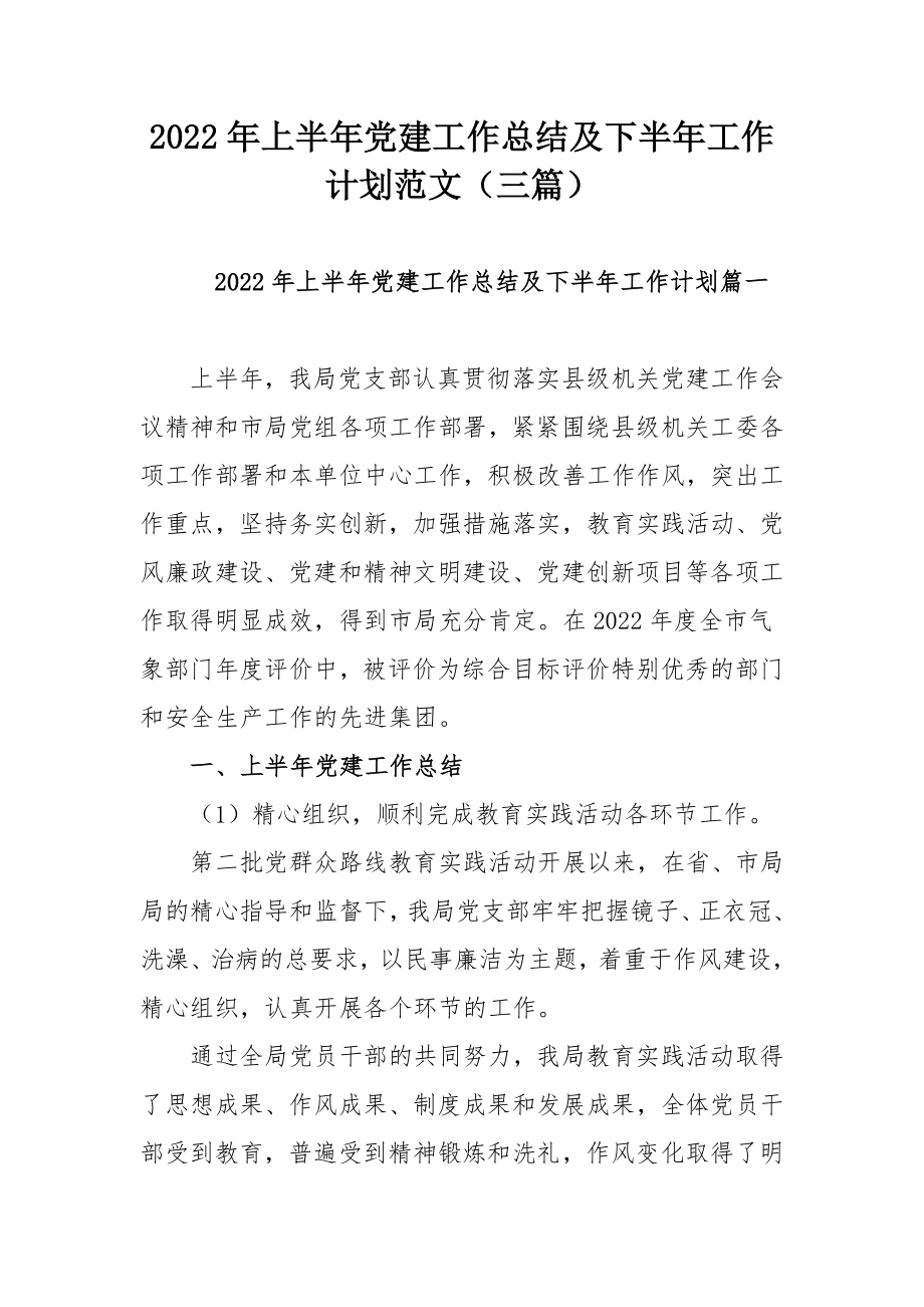 2022年上半年党建工作总结及下半年工作计划范文（三篇）.docx_第1页